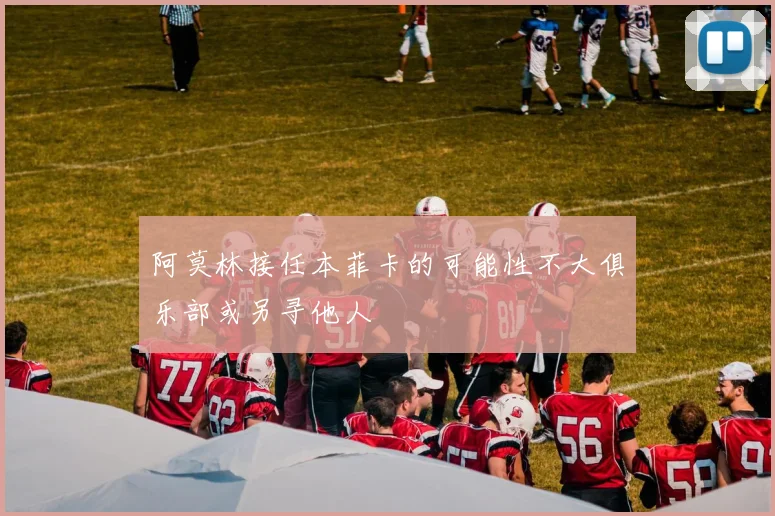 阿莫林接任本菲卡的可能性不大俱乐部或另寻他人