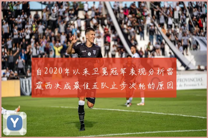 自2020年以来卫冕冠军表现分析雷霆西决成最佳五队止步次轮的原因探讨