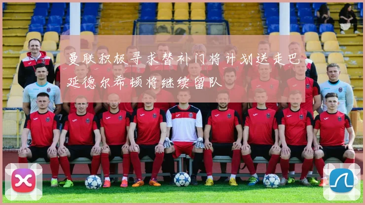 曼联积极寻求替补门将计划送走巴延德尔希顿将继续留队