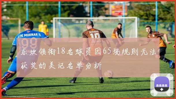东坎领衔18名球员因65场规则无法获奖的美记名单分析