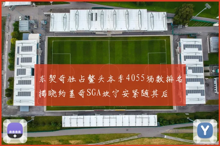 东契奇独占鳌头本季4055场数排名揭晓约基奇SGA坎宁安紧随其后