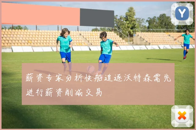 薪资专家分析快船追逐沃特森需先进行薪资削减交易